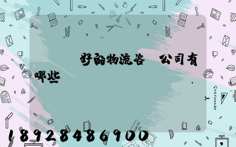 國內較好的物流咨詢公司有哪些？